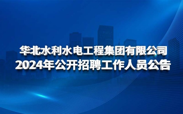 乐鱼手机版登录入口2024年公开招聘工作人员公告