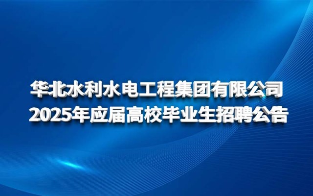 乐鱼手机版登录入口 2025年应届高校毕业生招聘公告