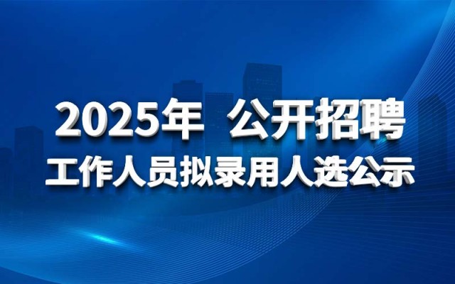 乐鱼手机版登录入口2025年 公开招聘工作人员拟录用人选公示